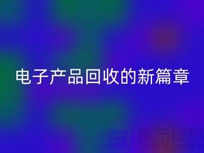重塑电子生命:废旧电子产品华体会体育网页版的新篇章@上海腾布贸易