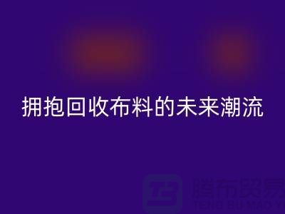 绿色时尚：拥抱华体会体育网页版布料的未来潮流