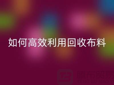 环保必备：如何高效利用华体会体育网页版布料