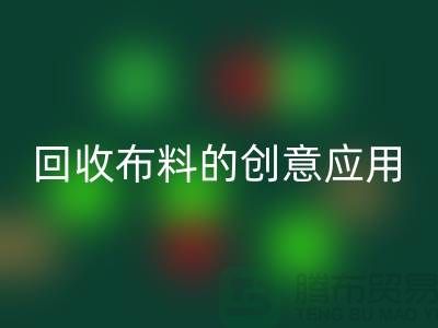 环保新宠：华体会体育网页版布料的创意应用