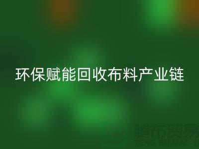 布料再生计划：环保赋能华体会体育网页版布料产业链