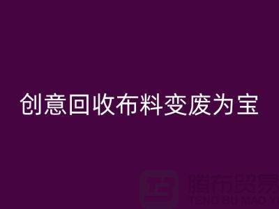 绿色循环：创意华体会体育网页版布料变废为宝