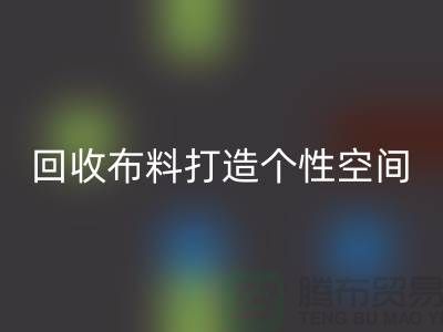 独特魅力：华体会体育网页版布料打造个性空间