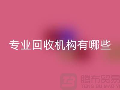 布料华体会体育网页版公司专业华体会体育网页版机构有哪些？