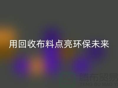 创意设计：用华体会体育网页版布料点亮环保未来