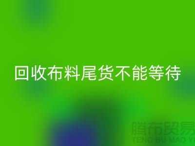 华体会体育网页版布料尾货不能等待机会,而是要寻找机缘 - 上海布料华体会体育网页版商