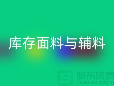 环保先行，华体会体育网页版利用库存面料与辅料(上海总代理)
