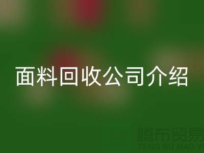 常州布料华体会体育网页版联系方式-电话号码-常州库存面料华体会体育网页版公司介绍