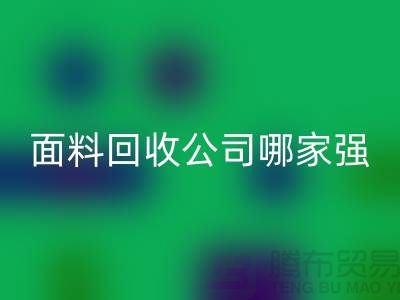 上海库存面料华体会体育网页版公司哪家强？首选“上海腾布贸易”