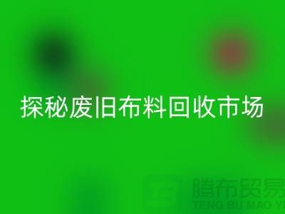 废旧布料华体会体育网页版多少钱一吨：探秘废旧布料华体会体育网页版市场，了解行业标准价格