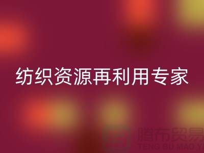 # 上海库存面料华体会体育网页版公司：专业纺织资源再利用专家-腾布贸易
