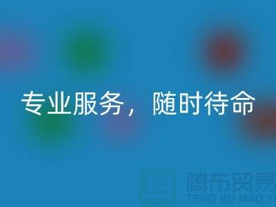 上海库存面料华体会体育网页版公司：专业服务，随时待命-腾布贸易地址