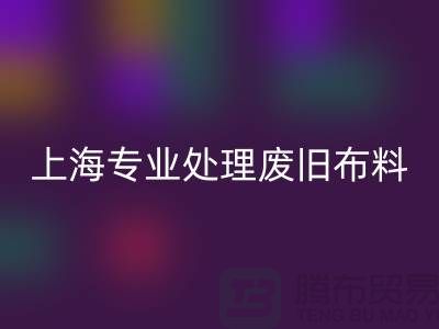 废旧布料华体会体育网页版厂家：环保产业引领者，专业处理废旧布料