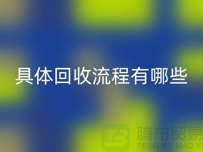 如何找到南京布料华体会体育网页版公司？具体华体会体育网页版流程有哪些？库存面料华体会体育网页版厂家