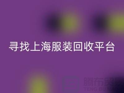 华体会体育网页版库存面料辅料，环保行动的新篇章-上海服装华体会体育网页版平台