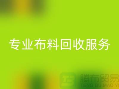 #### 专业布料华体会体育网页版服务的特色与优势[合肥库存服装华体会体育网页版公司]