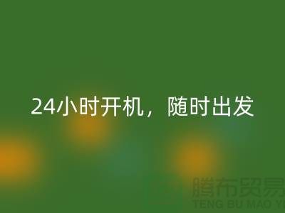 ###上海库存布料华体会体育网页版公司：24小时开机，随时出发上门华体会体育网页版