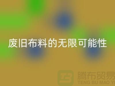 废旧布料华体会体育网页版可以变成什么：超越想象，废旧布料的无限可能性