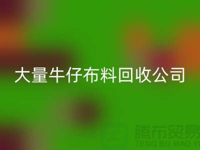 牛仔布料华体会体育网页版公司与国际接轨利于发展-广州面料华体会体育网页版厂家