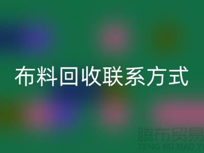 全国布料华体会体育网页版联系方式以及电话号码-欢迎咨询-上海腾布贸易