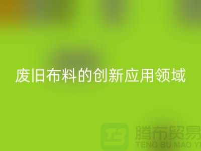 废旧布料华体会体育网页版后干嘛：探索废旧布料的创新应用领域