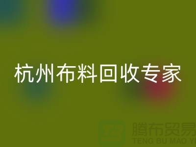 杭州布料华体会体育网页版专家——面料华体会体育网页版中心——腾布贸易有限公司