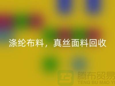 涤纶布料华体会体育网页版，真丝面料华体会体育网页版，上海库存布料华体会体育网页版平台