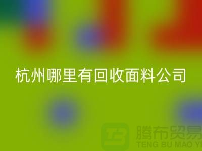 看杭州哪里有华体会体育网页版面料公司&长知识&浙江布料华体会体育网页版市场