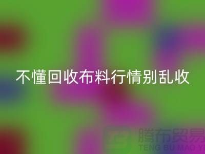 不懂行情高价华体会体育网页版布料让我赔掉了老婆本-上海布料华体会体育网页版厂家