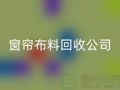 窗帘布料华体会体育网页版公司不受环境影响价格一样-广州面料华体会体育网页版厂家