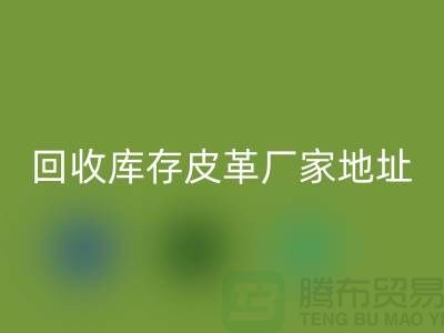 ## 库存皮革华体会体育网页版多少钱一吨-上海华体会体育网页版库存皮革厂家地址和手机号