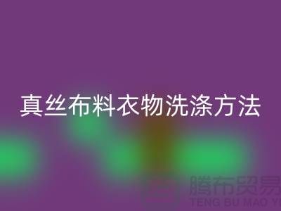 真丝布料衣物洗涤收藏方法-真丝面料华体会体育网页版厂家友情分享