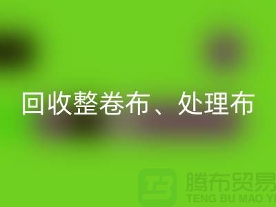 上海库存布料华体会体育网页版公司、专业华体会体育网页版整卷布、处理布、针织布、纯棉布