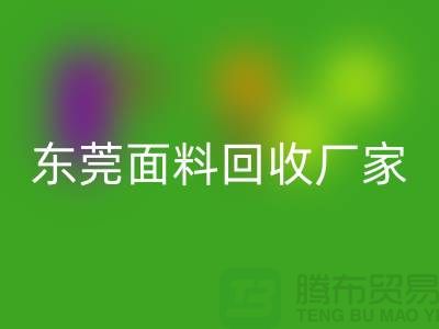 加入广州华体会体育网页版布料公司-发家致富不再是梦-东莞面料华体会体育网页版厂家