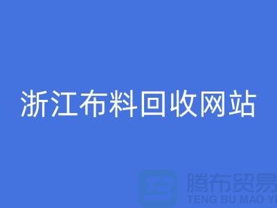 探索义乌布料华体会体育网页版市场-流行布料多-浙江布料华体会体育网页版网站