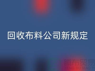 上海华体会体育网页版布料公司新规定：500元起可提供面料华体会体育网页版价格评估