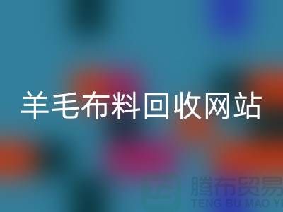 羊毛布料华体会体育网页版网站,精仿面料华体会体育网页版区域-北京库存布料华体会体育网页版公司