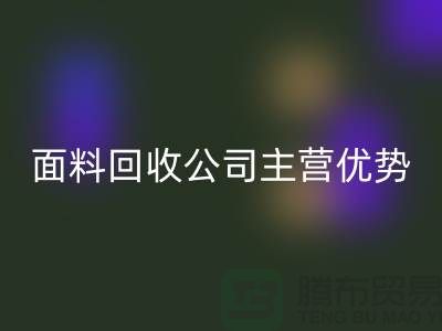 南通布料华体会体育网页版联系方式-电话号码-南通面料华体会体育网页版公司主营优势