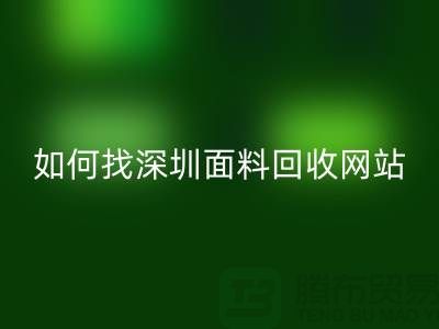 华体会体育网页版布料公司在百度搜索排位里特别靠前-深圳面料华体会体育网页版网站