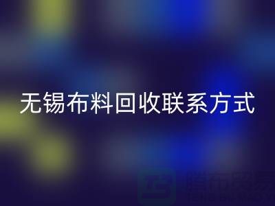 无锡布料华体会体育网页版联系方式-电话号码-无锡库存服装华体会体育网页版公司背景