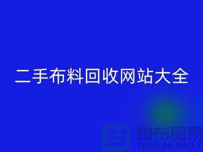 二手布料华体会体育网页版网站大全@@@华体会体育网页版