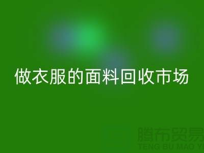 做衣服的面料华体会体育网页版市场@布料让人眼花缭乱也美好@-精仿布料华体会体育网页版公司