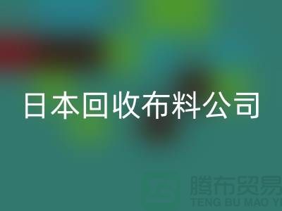 精品布料华体会体育网页版怎么说:日本布料可借鉴-日本华体会体育网页版布料公司