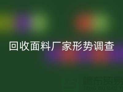 了解华体会体育网页版面料公司形势调查报告-前景广-华体会体育网页版