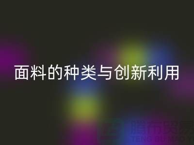 探索绿色时尚，华体会体育网页版库存面料的种类与创新利用