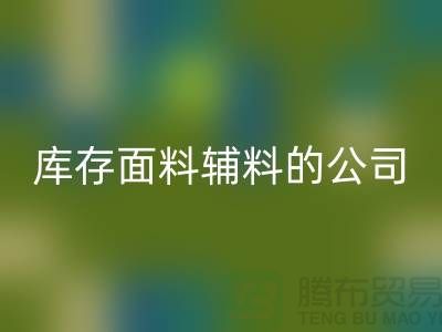 探索绿色循环，选择华体会体育网页版库存面料辅料的公司-羽绒华体会体育网页版厂家