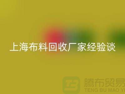 华体会体育网页版布料公司常见的几个瓶颈与无奈-上海布料华体会体育网页版厂家经验谈