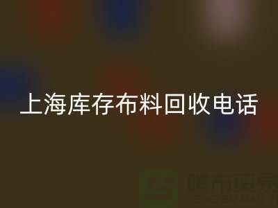 上海库存布料华体会体育网页版电话号码全天开机,每天24小时相应,做到立刻上门