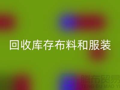 环保与时尚同行,华体会体育网页版库存布料和服装尾货的重要性