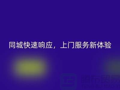 ###上海库存布料华体会体育网页版公司：同城快速响应，上门服务新体验